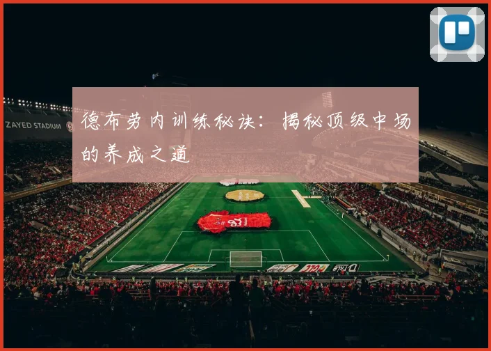 德布劳内训练秘诀：揭秘顶级中场的养成之道