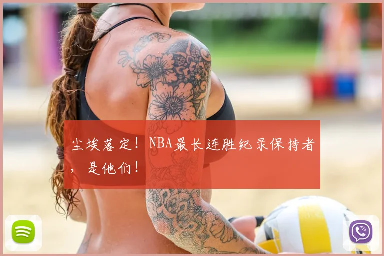 尘埃落定!NBA最长连胜纪录保持者,是他们!