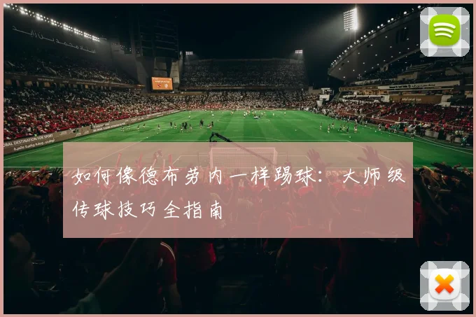 如何像德布劳内一样踢球：大师级传球技巧全指南