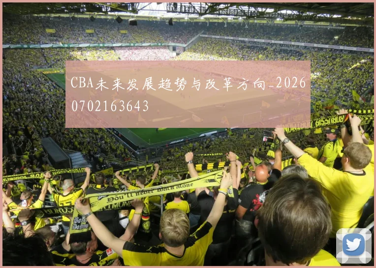 CBA未来发展趋势与改革方向_20260702163643