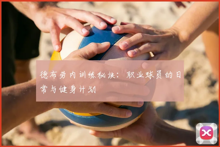 德布劳内训练秘诀：职业球员的日常与健身计划