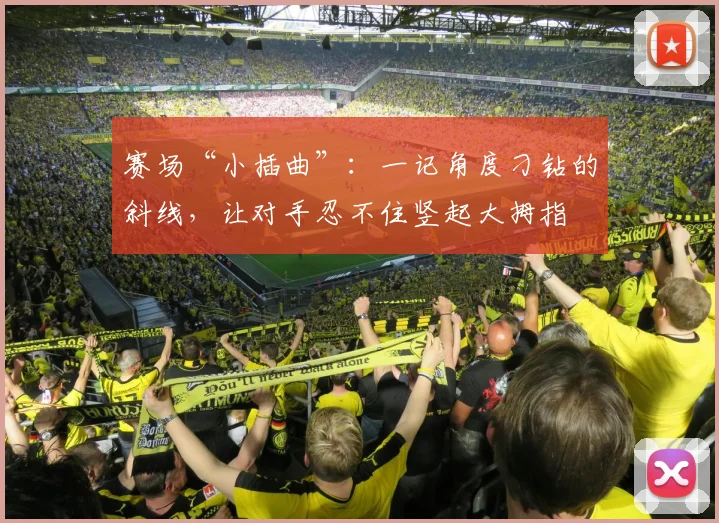 赛场“小插曲”：一记角度刁钻的斜线，让对手忍不住竖起大拇指