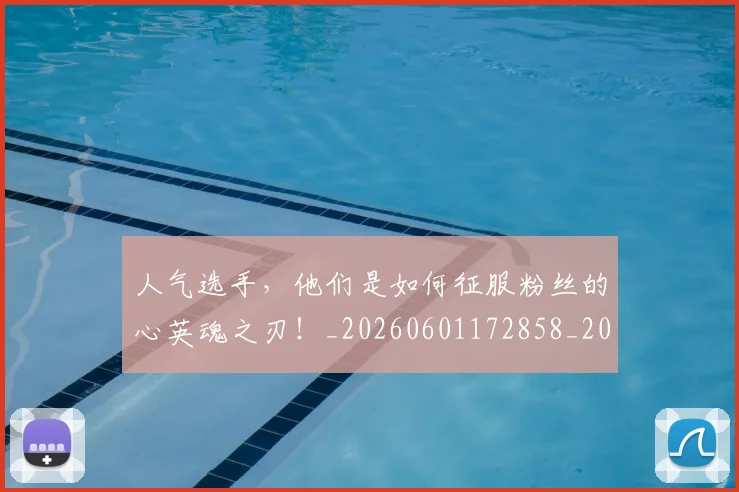 人气选手,他们是如何征服粉丝的心英魂之刃!_20260601172858_20260703213815