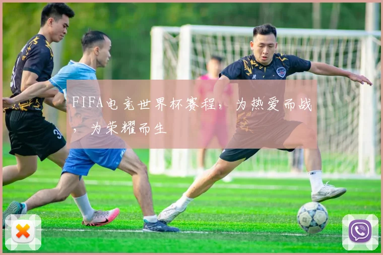 FIFA电竞世界杯赛程，为热爱而战，为荣耀而生