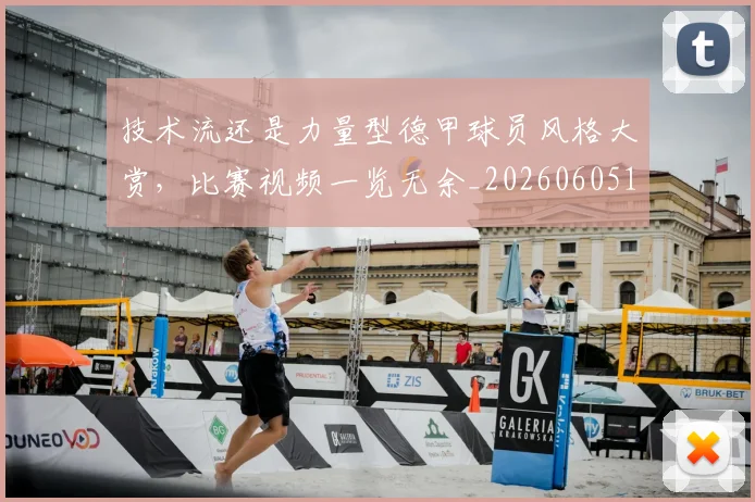 技术流还是力量型德甲球员风格大赏,比赛视频一览无余_20260605165818
