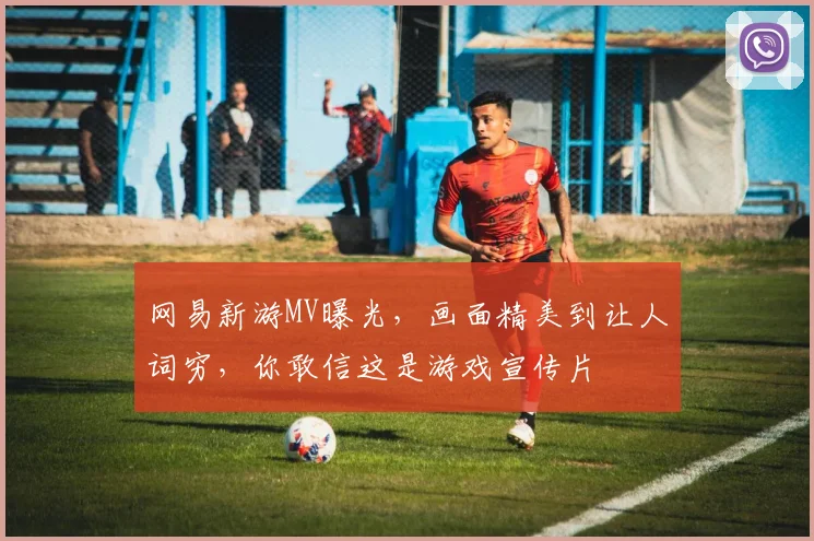网易新游MV曝光，画面精美到让人词穷，你敢信这是游戏宣传片