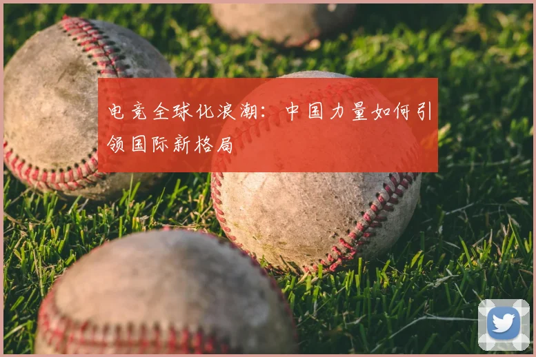 电竞全球化浪潮:中国力量如何引领国际新格局