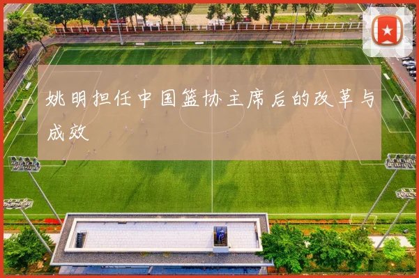 姚明担任中国篮协主席后的改革与成效
