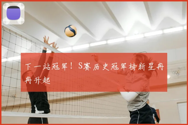 下一站冠军!S赛历史冠军榜新星冉冉升起