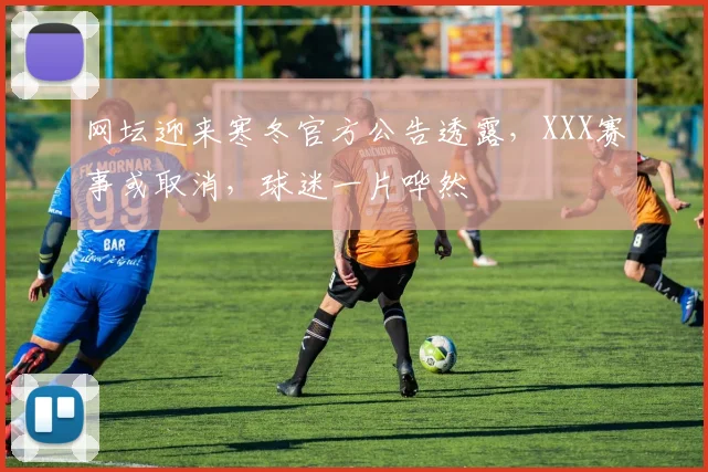 网坛迎来寒冬官方公告透露，XXX赛事或取消，球迷一片哗然