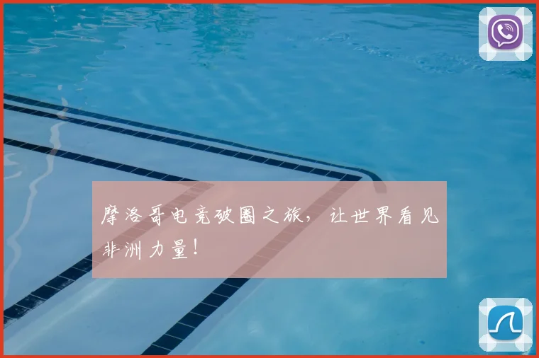 摩洛哥电竞破圈之旅，让世界看见非洲力量！