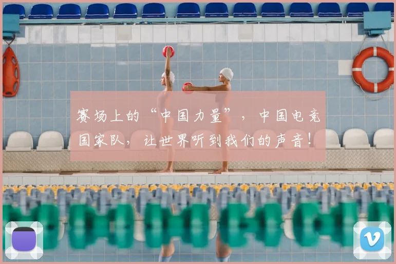 赛场上的“中国力量”,中国电竞国家队,让世界听到我们的声音!