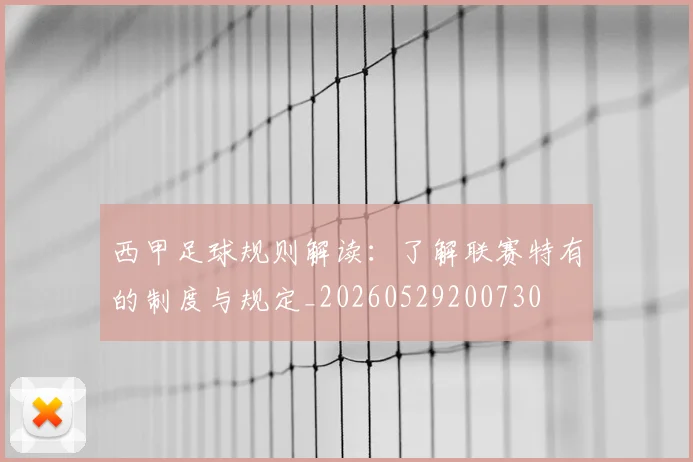 西甲足球规则解读:了解联赛特有的制度与规定_20260529200730