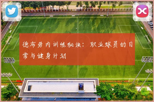 德布劳内训练秘诀:职业球员的日常与健身计划