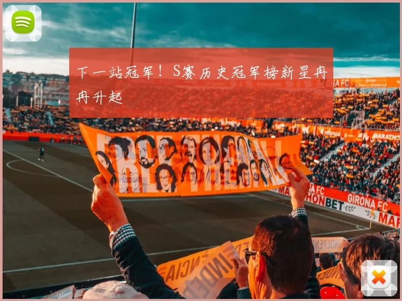 下一站冠军!S赛历史冠军榜新星冉冉升起
