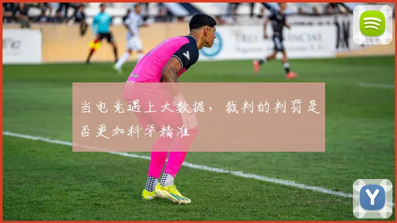 当电竞遇上大数据,裁判的判罚是否更加科学精准