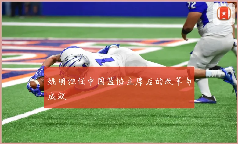 姚明担任中国篮协主席后的改革与成效