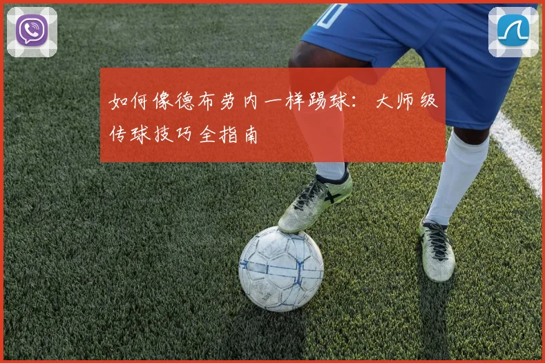 如何像德布劳内一样踢球:大师级传球技巧全指南