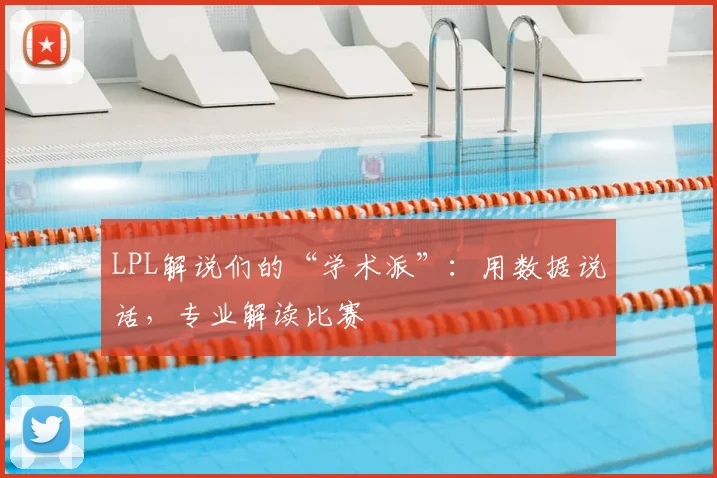 LPL解说们的“学术派”:用数据说话,专业解读比赛
