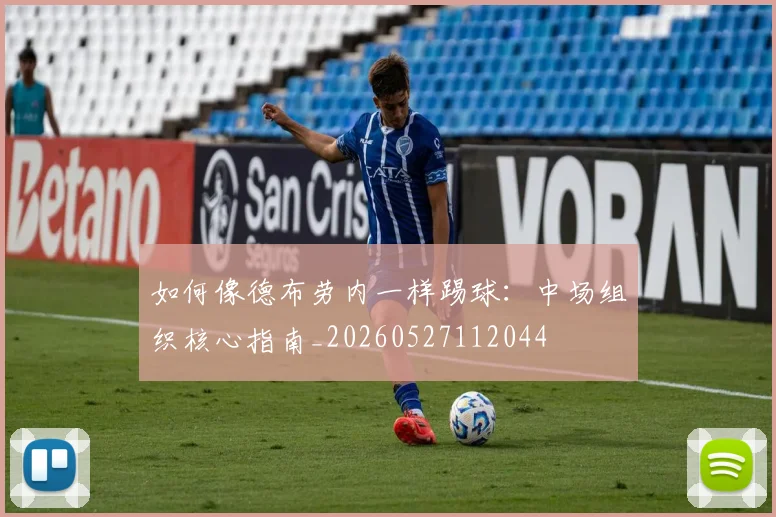 如何像德布劳内一样踢球：中场组织核心指南_20260527112044
