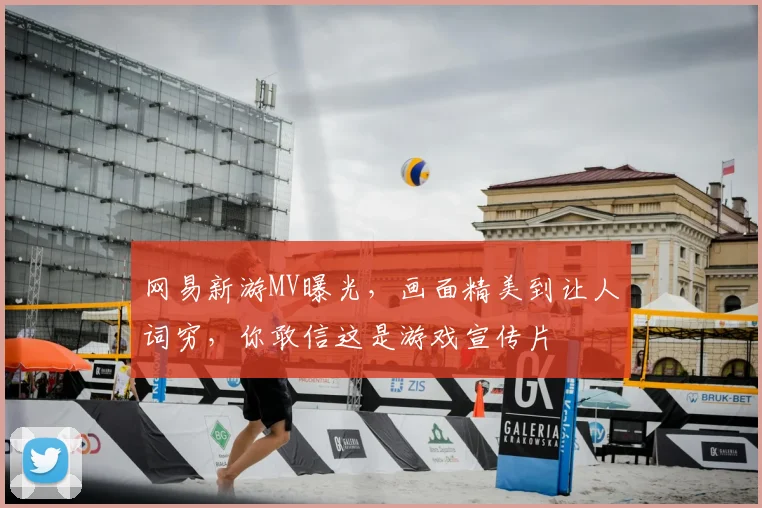 网易新游MV曝光,画面精美到让人词穷,你敢信这是游戏宣传片