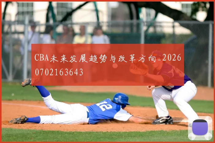 CBA未来发展趋势与改革方向_20260702163643