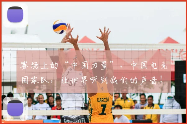 赛场上的“中国力量”,中国电竞国家队,让世界听到我们的声音!